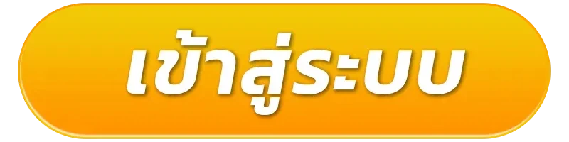 เข้าสู่ระบบ