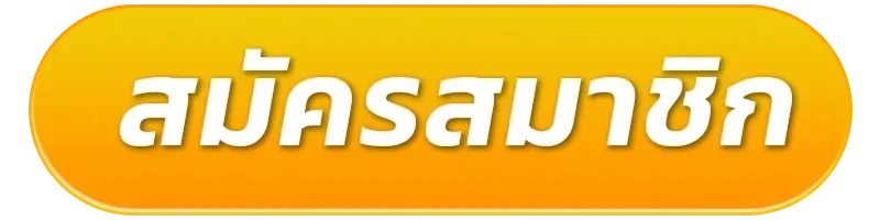 สมัครสมาชิก